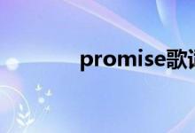 promise歌词（完整版歌词）