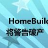  HomeBuilder方案如果程序不扩展建筑行业将警告破产 