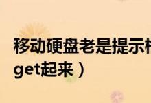 移动硬盘老是提示格式化怎么处理（方法速度get起来）