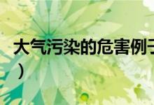 大气污染的危害例子（大气污染的危害是什么）