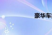  豪华车排名前十名 