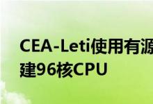 CEA-Leti使用有源插入器从六个小芯片中创建96核CPU