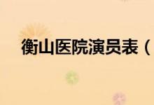 衡山医院演员表（衡山医院电视剧简介）
