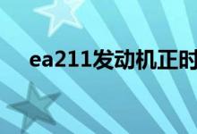  ea211发动机正时皮带更换周期是多久? 
