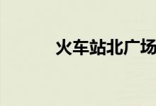 火车站北广场（火车站点查询）