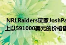  NRLRaiders玩家JoshPapalii的Ngunnawal房屋在拍卖会上以591000美元的价格售出 