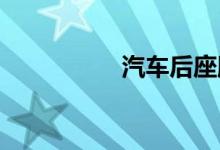  汽车后座脚垫下面有水 