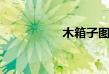 木箱子图片（木箱子）