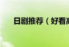 日剧推荐（好看高分的五部日剧推荐）