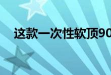  这款一次性软顶90英镑的后卫售价24万英镑 