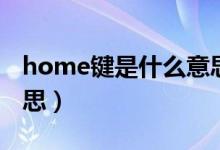 home键是什么意思图片（home键是什么意思）