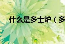 什么是多士炉（多士炉作用及品牌介绍）