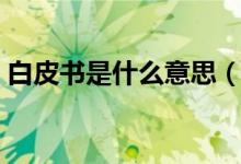 白皮书是什么意思（行业白皮书是什么意思）