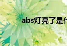  abs灯亮了是什么原因还能开吗? 