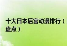 十大日本后宫动漫排行（日本后官番剧推荐日本真后宫动漫盘点）