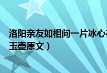 洛阳亲友如相问一片冰心在玉壶的意思是什么（一片冰心在玉壶原文）