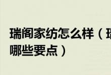 瑞阁家纺怎么样（瑞阁橱柜怎么样定制橱柜有哪些要点）