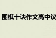 围棋十诀作文高中议论文（围棋十诀有哪些）