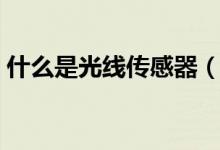 什么是光线传感器（光线传感器有哪些分类）