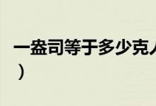一盎司等于多少克人民币（一盎司等于多少克）