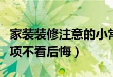 家装装修注意的小常识（家庭装修八大注意事项不看后悔）