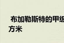  布加勒斯特的甲级写字楼库存超过100万平方米 