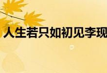 人生若只如初见李现（人生若只如初见意思）