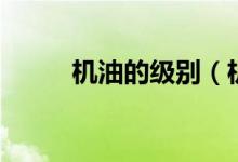 机油的级别（机油级别分类高低）