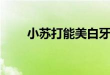 小苏打能美白牙齿吗（答案在这里）