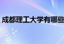成都理工大学有哪些专业（快来这里认识下）