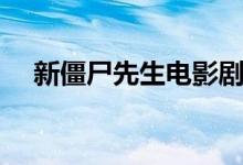 新僵尸先生电影剧情（讲的是什么故事）