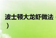 波士顿大龙虾做法（波士顿大龙虾的制作方法）