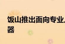 饭山推出面向专业人士的新型43英寸4K显示器