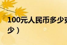 100元人民币多少克（100元人民币重量是多少）