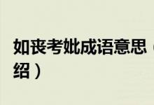 如丧考妣成语意思（如丧考妣成语意思简单介绍）