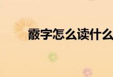 霰字怎么读什么意思（霰字怎么读）