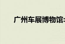  广州车展博物馆:奥迪序幕概念车亮相 