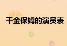 千金保姆的演员表（电视剧千金保姆简介）