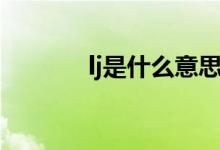 lj是什么意思（lj是什么意思）
