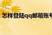 怎样登陆qq邮箱账号（怎样登陆QQ网页版）