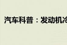  汽车科普：发动机冷车怠速高与什么有关系 