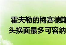  霍夫勒的梅赛德斯AMG G63进行了全面改头换面最多可容纳6人 