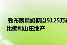  勒布朗詹姆斯以5125万美元的价格收购了凯瑟琳赫本的前比佛利山庄地产 