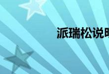 派瑞松说明书（派瑞瓯）