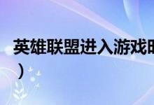 英雄联盟进入游戏时无法连接服务器（看这里）