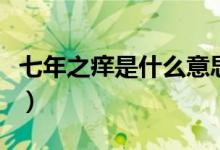 七年之痒是什么意思呀（七年之痒是什么意思）