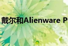 戴尔和Alienware PC可获得额外的17％折扣