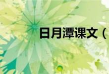 日月潭课文（日月潭课文全文）