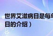 世界艾滋病日是每年的几月几日（世界艾滋病日的介绍）