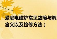 爱庭电磁炉常见故障与解决方法（详述爱庭电磁炉故障代码含义以及检修方法）